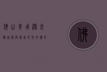 佛山黄飞鸿，武术宗师与岭南文化的传奇象征