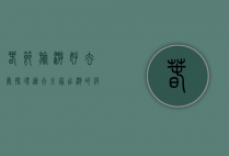 春节旅游好去处，探寻适合全家出游的绝佳目的地