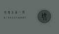 玫瑰小屋，一段关于爱与希望的浪漫传奇