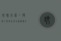 玫瑰小屋，一段关于爱与希望的浪漫传奇