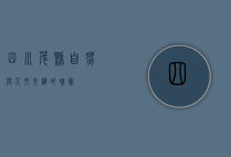 四川茂县，自然与人文交织的瑰宝