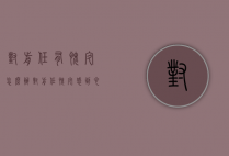 对前任有愧疚怎么办（对前任愧疚感到心痛怎么办）