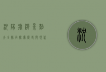 沈阳旅游景点大全排行，探索历史与现代交融的魅力之城