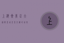 上海星美正大国际影城，光影交织的城市文化地标