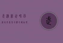 武汉新世界百货，城市商业地标的崛起与蜕变