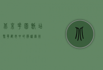 北京花园饭店，繁华都市中的静谧绿洲