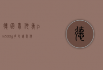 德国爱他美pre300g多少钱（爱他美德版PRE）