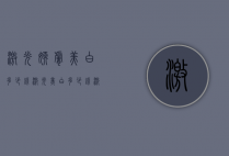 激光嫩肤美白多少钱（激光美白多少钱激光美白价格）
