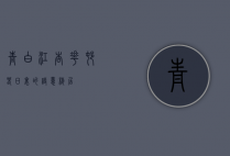 青白江杏花村，春日里的诗意栖居
