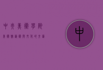 中央美术学院美术馆，艺术与文化的交汇之地