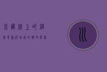 川藏线上的钢铁脊梁—汽车兵的使命与荣光