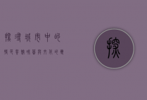探寻城市中的特色餐馆，味蕾与文化的双重盛宴