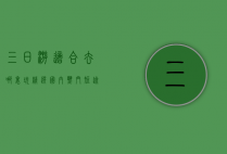 三日游适合去哪里玩？精选国内热门短途旅行目的地