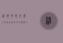 维他命是什么？全面解析维他命的种类、功能与补充方式