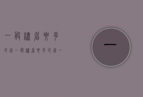 一般绣眉要多少钱（一般绣眉要多少钱一只）