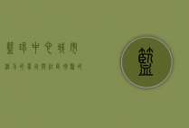篮球中心，城市活力的象征与社区凝聚的纽带