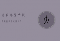 大同娱乐，文化与科技融合的新纪元