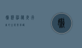 懒猴，神秘夜行者的生态与保护