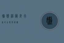 懒猴，神秘夜行者的生态与保护