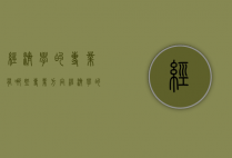 经济学的专业有哪些专业方向（经济学的专业有哪些专业方向考研）