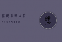 探秘北欧，自然与人文的和谐画卷