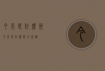 今天是什么节（今天是什么节日查询）