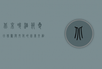 北京啤酒节，夏日狂欢与文化的完美交融
