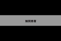 如何养胃
