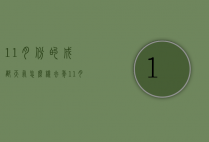 11月份的成都天气怎么样（去年11月成都天气怎么样）