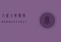 小蓝金刚鹦鹉，从濒临灭绝到希望重生的传奇