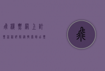 飞机票网上订票流程详解，从搜索到出票的全方位指南