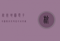 杭州地图电子地图，数字化时代的城市导航新体验