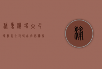 浦东机场大巴时刻表全攻略，出行必备指南
