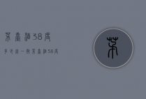 茅台酒38度多少钱一瓶（茅台酒38度多少钱一瓶99年）