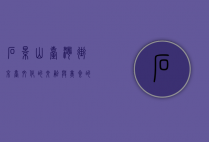 石景山台湾街，京台文化的交融与美食的天堂