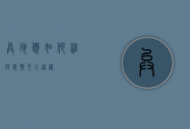 异地恋如何维持感情？可以这样！