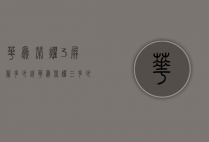 华为荣耀3屏幕多少钱（华为荣耀三多少钱一部）