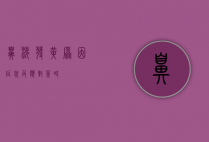 鼻涕发黄，原因、症状及应对策略