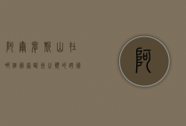阿尔卑斯山在哪个国家，欧洲之巅的跨国壮丽