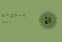 迪拜，沙漠中的奇迹之城