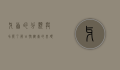 牙齿的分类与功能，了解口腔健康的基础