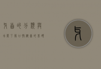 牙齿的分类与功能，了解口腔健康的基础