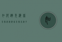 如何避免海绵蛋糕消泡（海绵蛋糕气泡多原因）