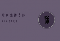 保定旅游景点大全自驾游攻略