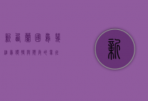 新西兰国鸟—几维鸟，独特与濒危的象征