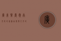 广东肇庆，岭南文化的瑰宝，自然与人文的完美融合