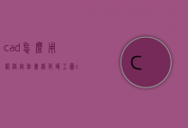 cad怎么用网格定位画绿化竣工图（cad施工图网格怎么画）
