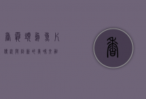 香霸头乌鱼片，传统与创新的美味交融