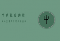 中奥凯富国际酒店，奢华与文化的完美融合