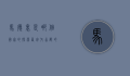 马德里是哪个国家的？探索西班牙首都的历史与文化